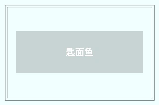 匙面鱼