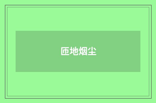 匝地烟尘