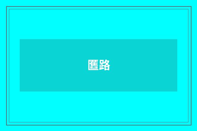匶路