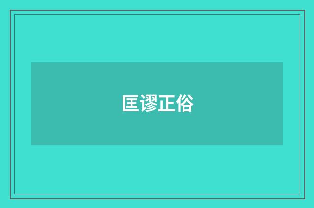 匡谬正俗
