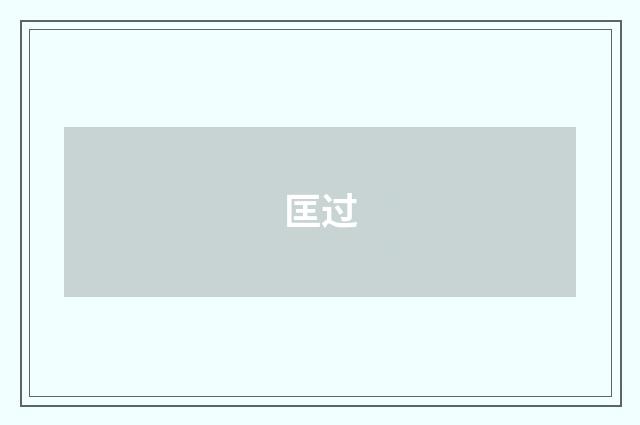 匡过