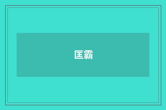 匡霸