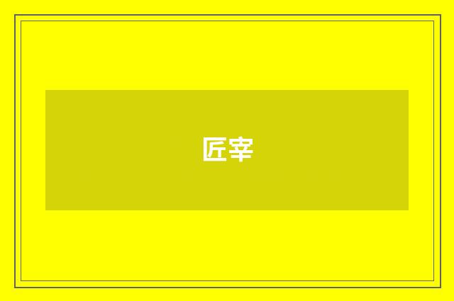 匠宰