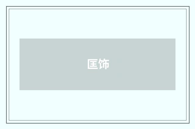 匡饰