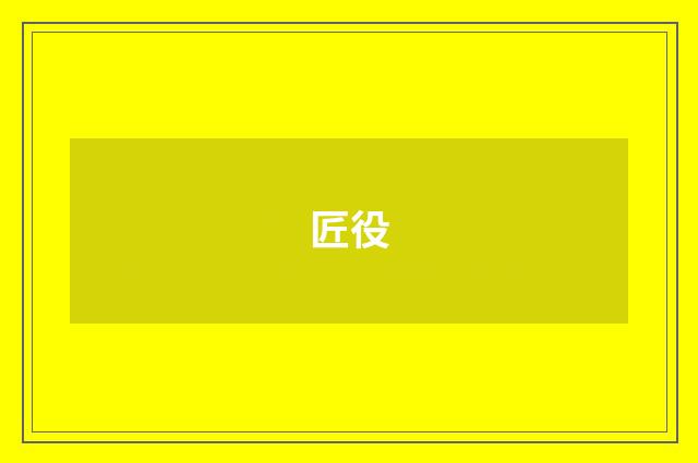 匠役