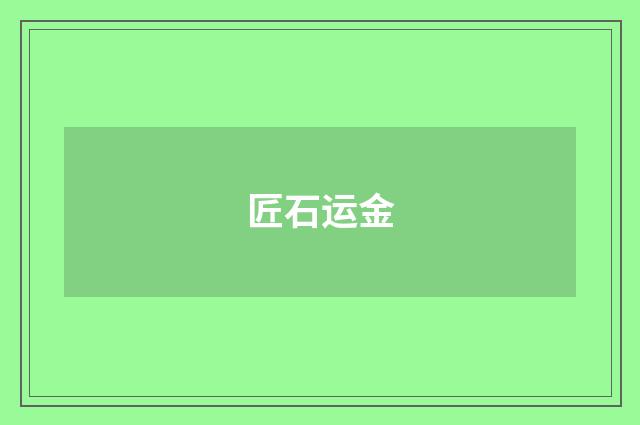 匠石运金