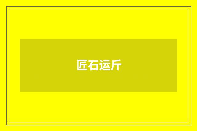 匠石运斤
