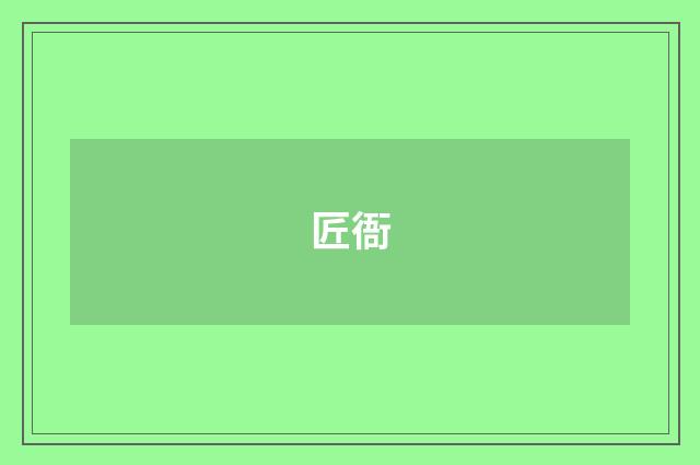 匠衙