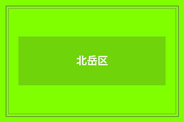 北岳区