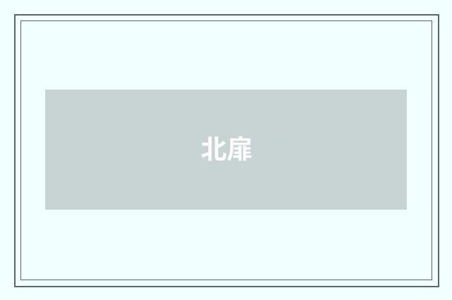 北扉