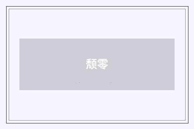 颓零