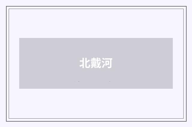 北戴河