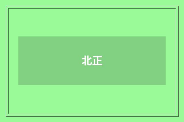 北正