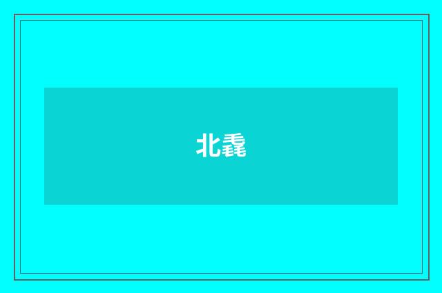 北毳