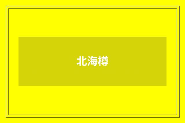 北海樽