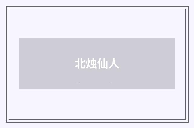 北烛仙人