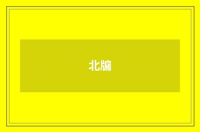 北牖
