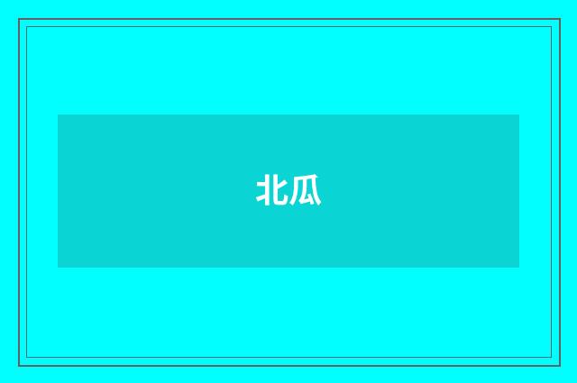 北瓜