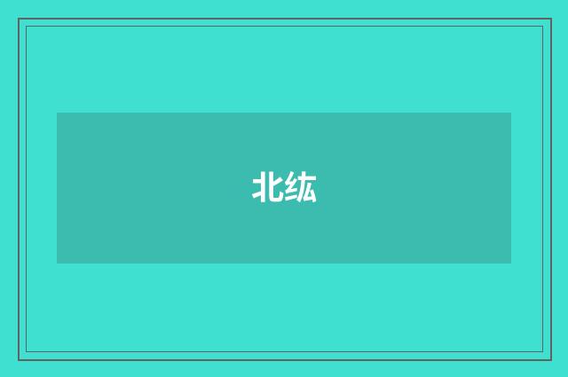 北纮
