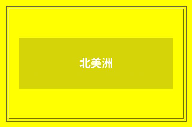北美洲