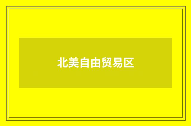 北美自由贸易区