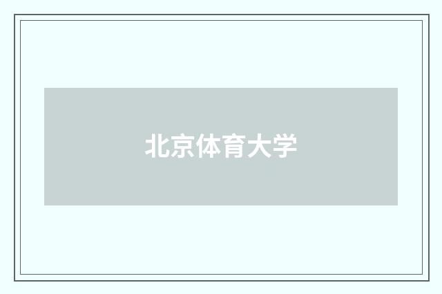 北京体育大学