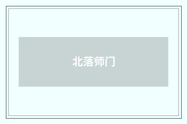 北落师门