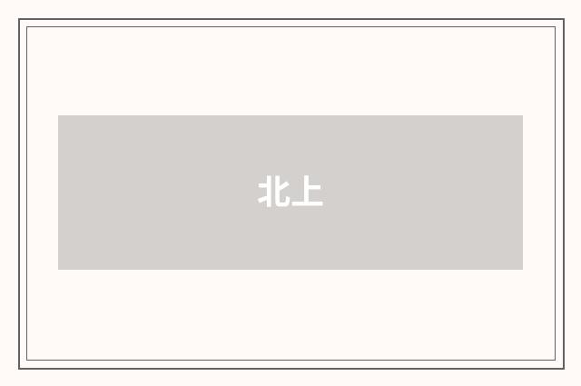 北上
