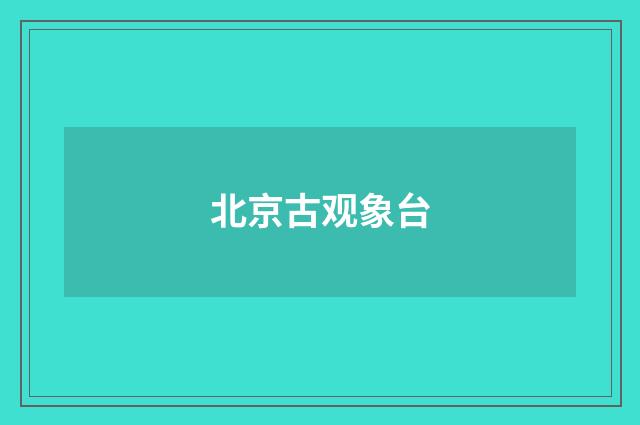 北京古观象台