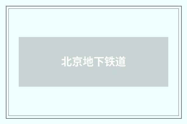 北京地下铁道