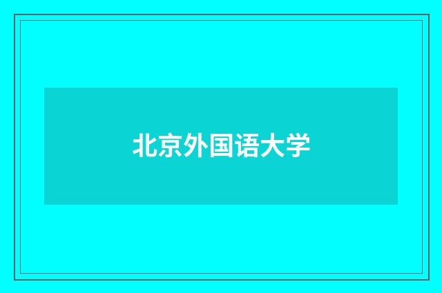 北京外国语大学