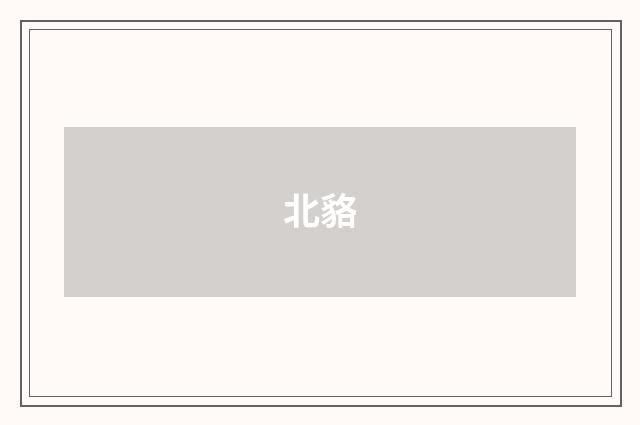 北貉