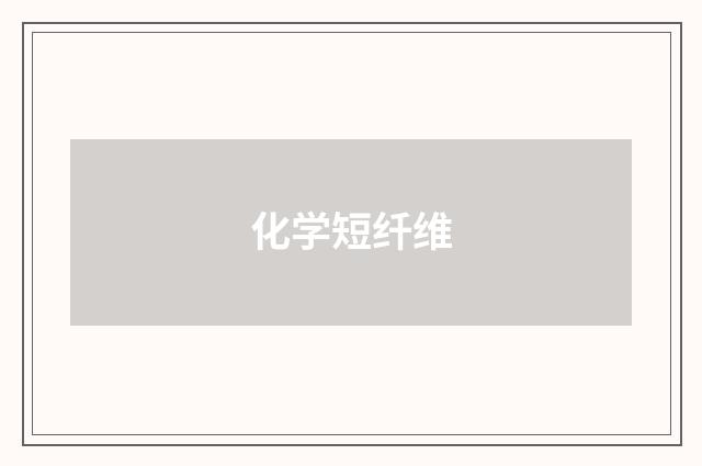 化学短纤维