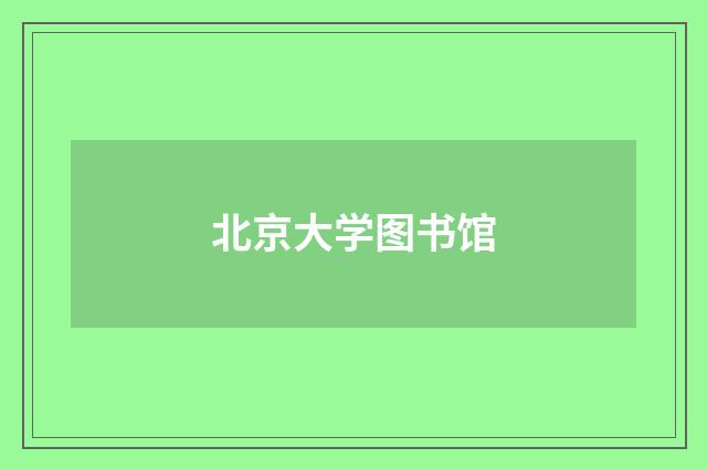 北京大学图书馆