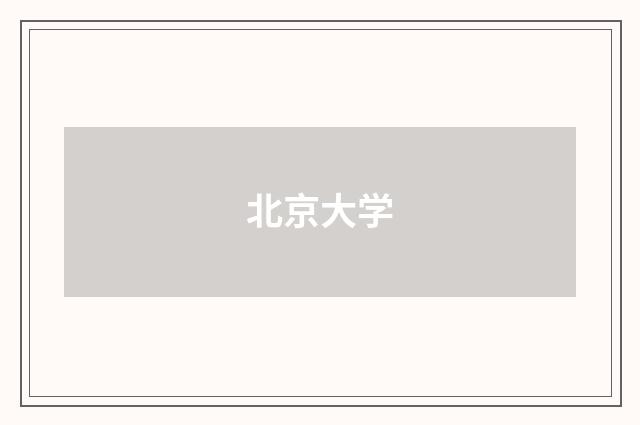 北京大学