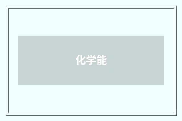 化学能