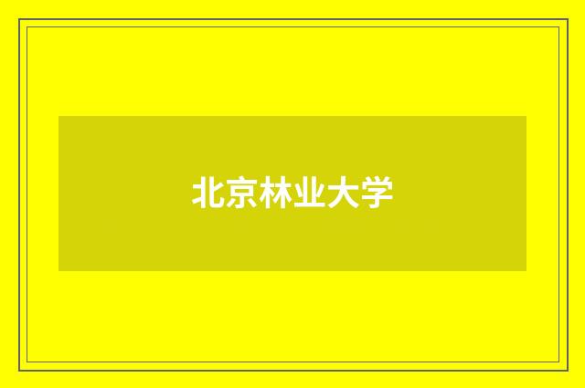 北京林业大学