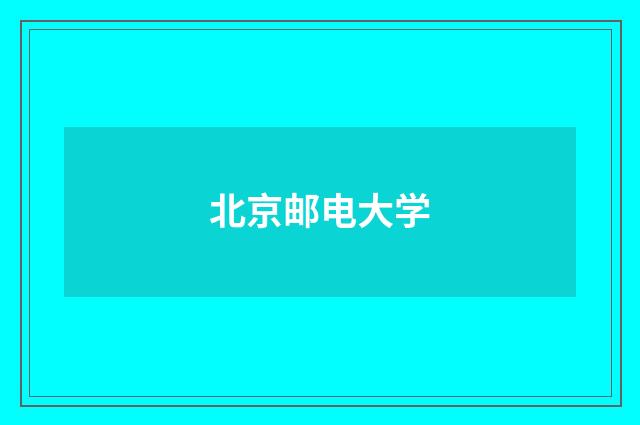 北京邮电大学