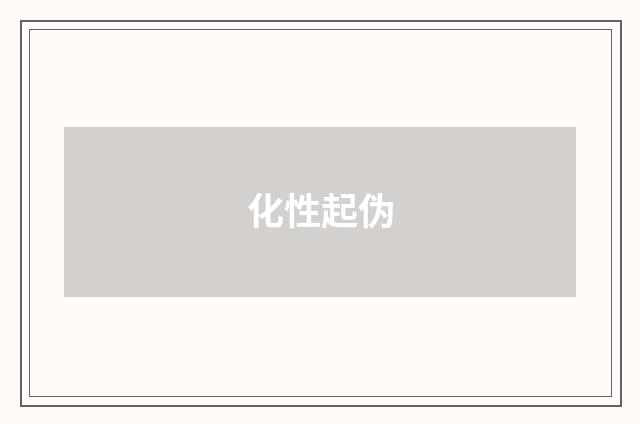 化性起伪