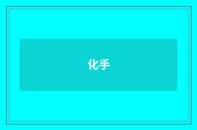 化手