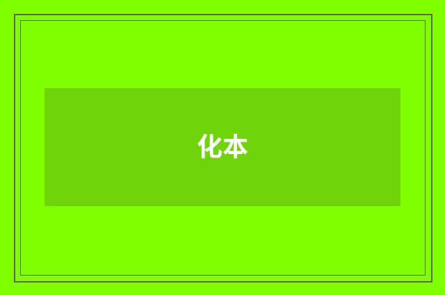 化本