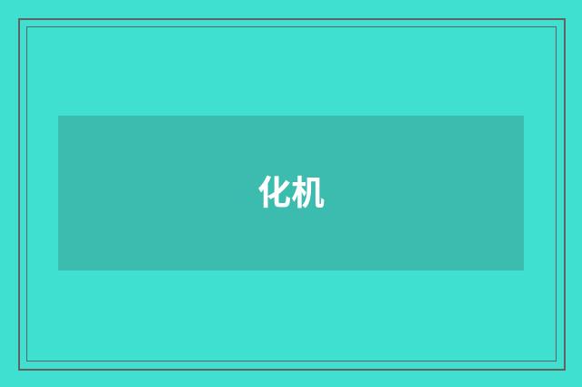化机