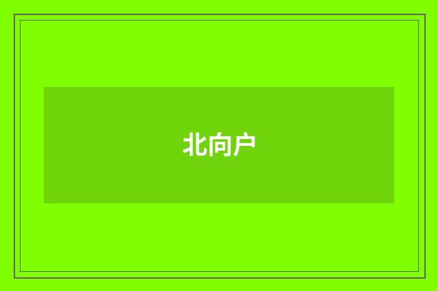 北向户