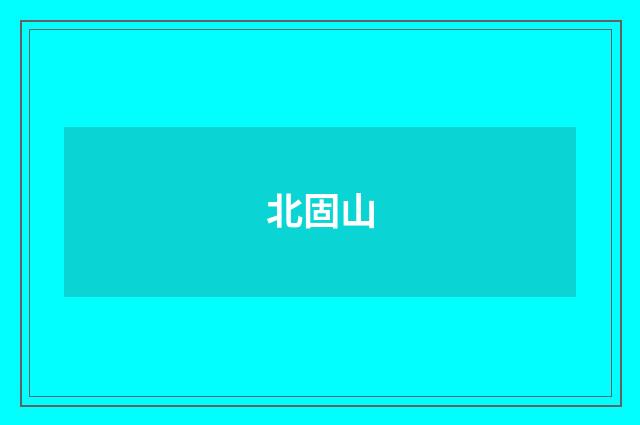 北固山