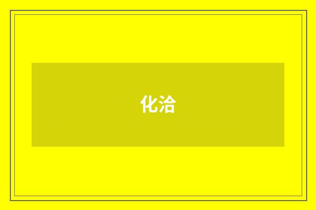 化洽