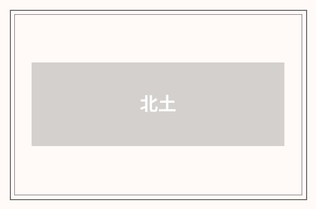 北土