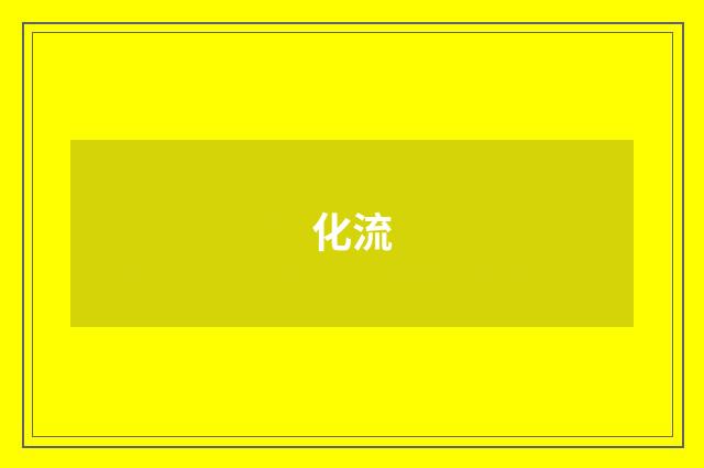 化流