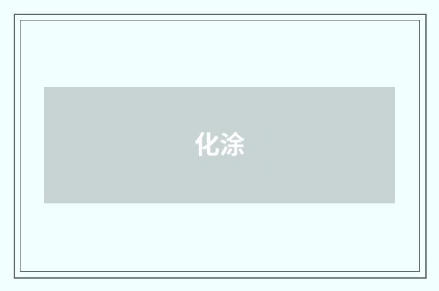 化涂