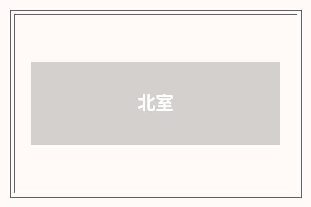 北室