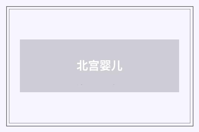 北宫婴儿
